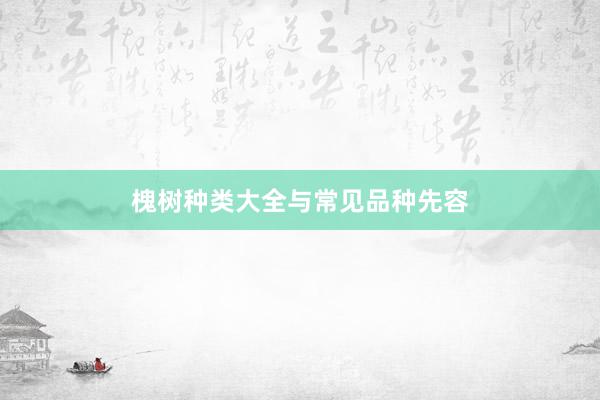 槐树种类大全与常见品种先容