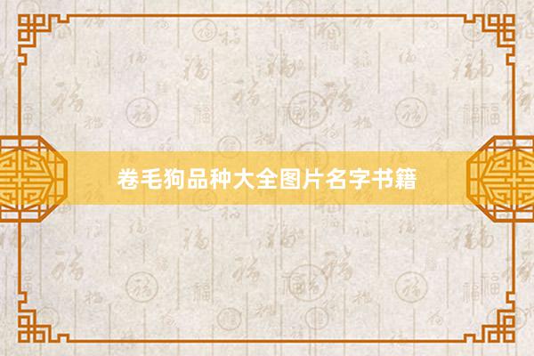 卷毛狗品种大全图片名字书籍